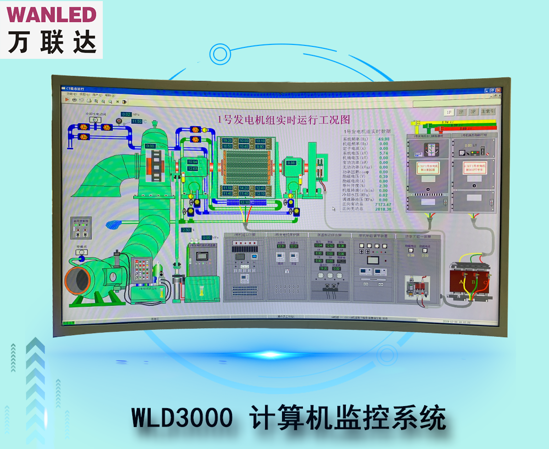 WLD3000计算机监控系统