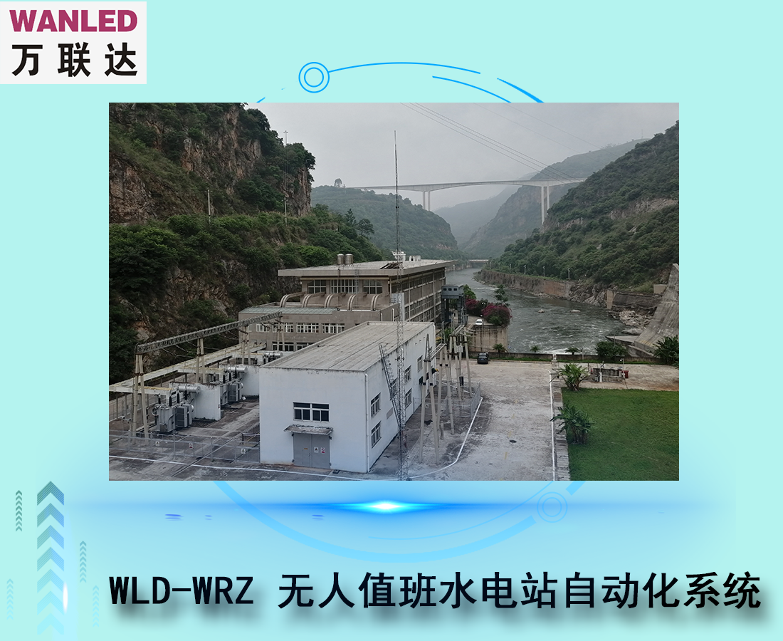 WLD-WRZ完全无人值班水电站自动化系统